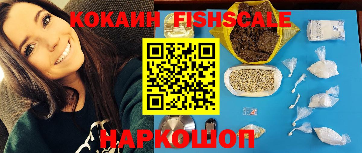 КОКАИН Fish Scale  КОКАИН FishScale  Вход с VPN  КОКАИН  Нальчик 