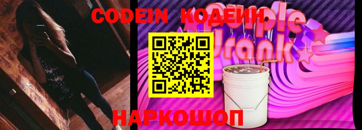 Кодеиновый сироп Lean Purple Drank Нальчик